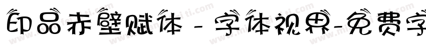 印品赤壁赋体 - 字体视界字体转换